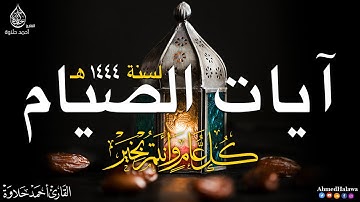 آيات الصيام 2023 ||كل عام وأنتم بخير💚||القارئ أحمد حلاوة