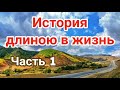 ✓Очень интересный| (новый | (христианский [рассказ]) - (История длиною в жизнь)  ["часть 1"]