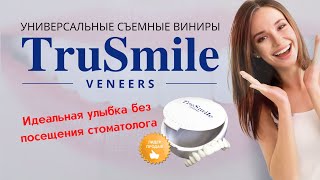 Съемные виниры TruSmile Veneers купить, цена, отзывы. Виниры для зубов TruSmile (ТруСмайл) обзор