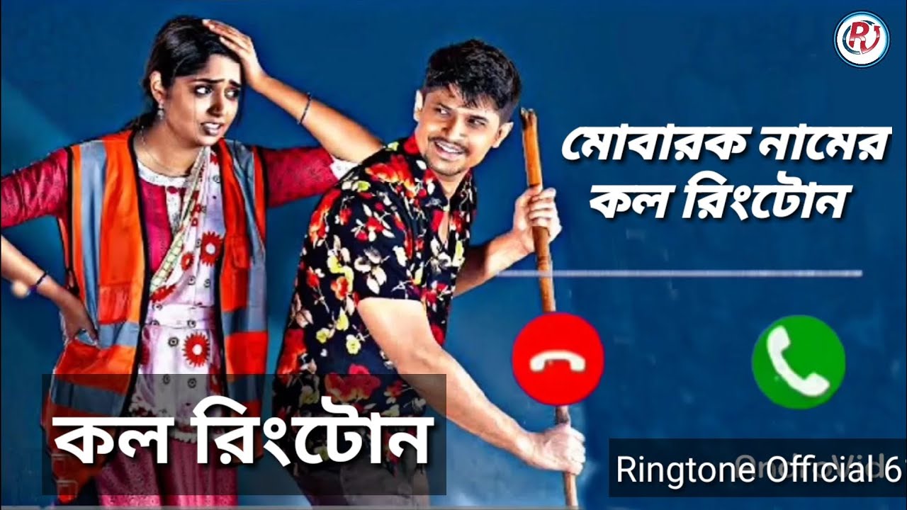 মোবারক নামের রিংটোন বাংলা | Mubarak Name Ringtone 