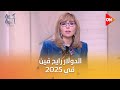 كلمة أخيرة الدولار رايح فين في 2025 الخبير الاقتصادي مدحت نافع يكشف التفاصيل 