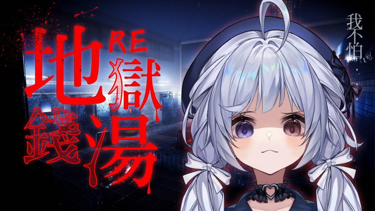 【RE 地獄錢湯🔹】Chilla Art我來啦!!! - 悠蜜Yomi #馬來西亞vtuber | MYViki