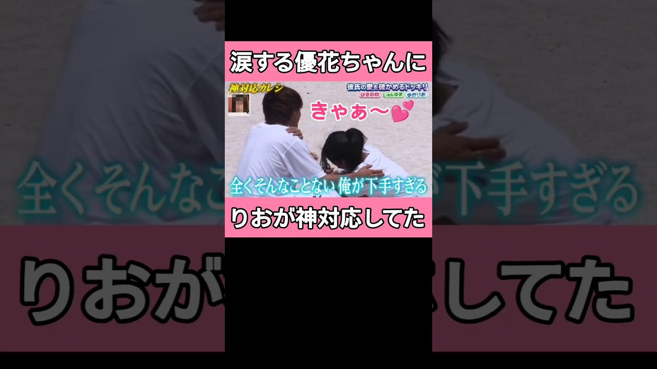 りお君がゆうかちゃんのために神彼氏すぎるって… #今日好き #スパノビ #abema #ゆかりお