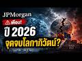 🔥 เจาะลึกมุมมอง JPMorgan 2026: AI จะไปต่อหรือพอแค่นี้? พร้อมกลยุทธ์ปรับพอร์ตสู้เงินเฟ้อยุคใหม่