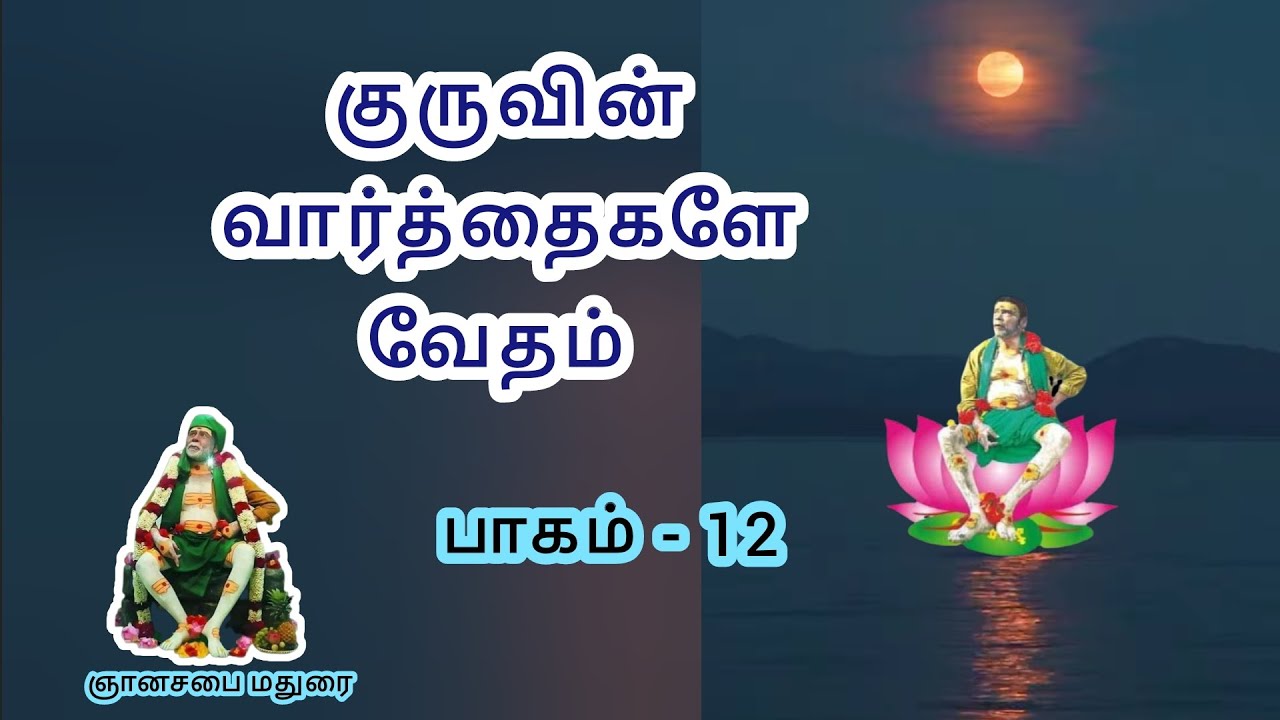 குருவின் வார்த்தைகளே வேதம் 🙏 பாகம் - 12
