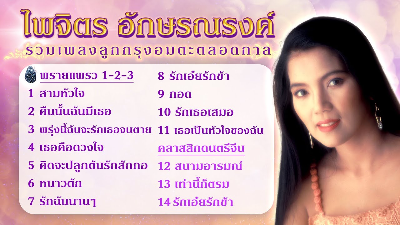 Longplay ไพจิตร อักษรณรงค์ รวมเพลงลูกกรุงอมตะตลอดกาล I 14 เพลง