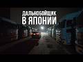 ОПАЗДЫВАЮ НА ЗАВОД, ночная поездка в Окаяму | Водитель в Японии