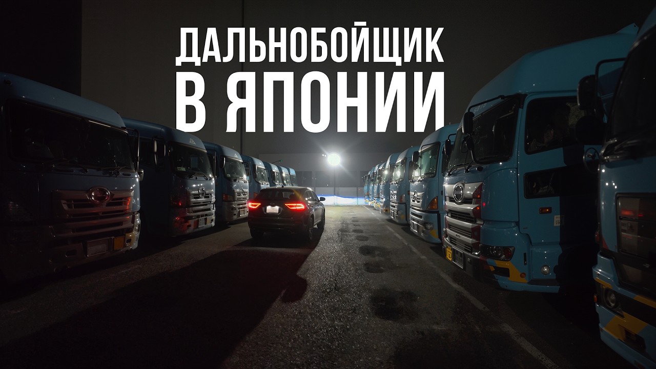 ОПАЗДЫВАЮ НА ЗАВОД, ночная поездка в Окаяму | Водитель в Японии