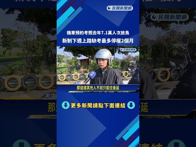 7.1萬人次報考放鳥! 機車考照網路預約新增"停權機制"－民視新聞