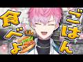 【 雑談 】マック新作を攻める!一緒にご飯食べようぜ~【 皇れお / にじさんじ 】