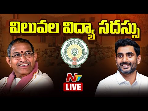 విలువల విద్యా సదస్సు LIVE : Minister Nara Lokesh | Chaganti Koteswara Rao | Vijayawada | NTV Telugu - NTVTELUGU