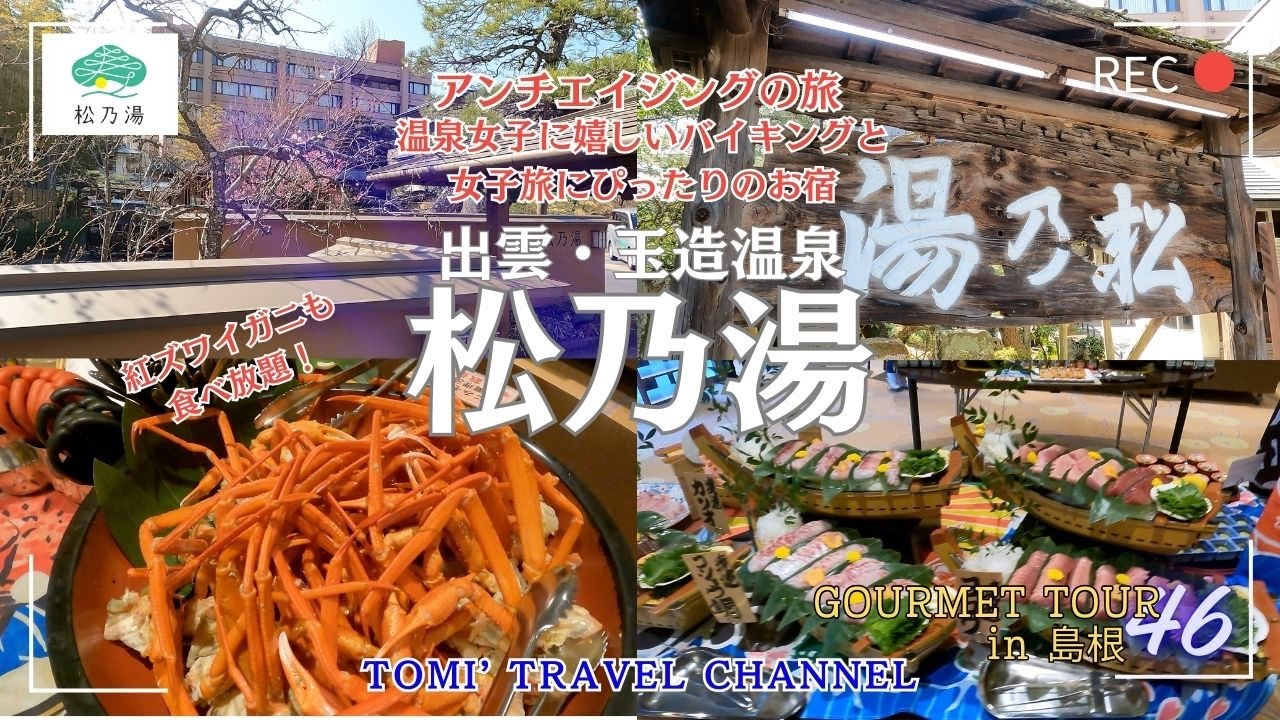 【出雲・玉造温泉 松乃湯】で温泉と夕食朝食バイキングを堪能してきました！