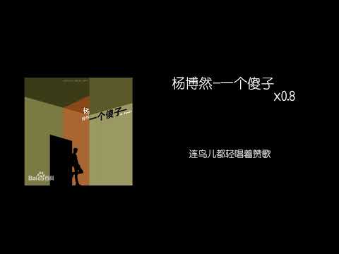 杨博然-一个傻子(𝐬𝐥𝐨𝐰𝐞𝐝 𝐚𝐧𝐝 𝐫𝐞𝐯𝐞𝐫𝐛) x0.8
