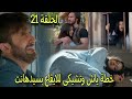 ياش يكشف حقيقة سيدهانت ويضع خطة مع تشيكى للايقاع بة فهل ستنجح مسلسل عاشق انا الجزء الثالث الحلقة 21
