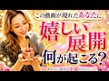 【◯択さん凄い😳❣️】奇跡の展開を受け取って🕊️✨【3択タロットリーディング】🔮✨