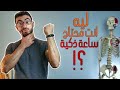 ليه انت محتاج ساعة ذكية ؟! - fitness tracker