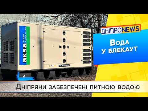 Водопостачання: жителі Дніпра отримуватимуть питну воду, навіть у блекаут