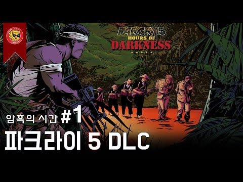 [4K] 파크라이5 DLC : 암흑의 시간 (1/6) [FARCRY5 DLC Hours of darkness](PC) - 화담