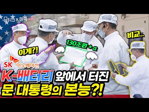 문 대통령, 미국 순방 중에도 질문 본능! SK이노베이션 미국 공장 시찰 중 최태원 회장의 의욕치(?)가 들어간 K-배터리에 성공 기원 격려!(feat. 귀국길)