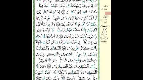 الصفحة (197) من المصحف الشريف " سورة التوبة - مشروع حفظ القرآن الكريم "