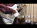 東京事変 - 遭難(Guitar Cover)