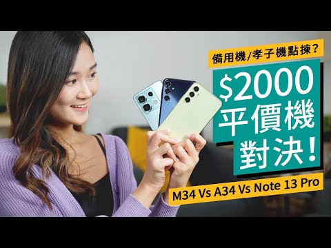 Samsung M34、A34、Note 13 Pro 評測｜邊部續航力最好？影相最勁？備用機／孝子機點揀？ 外觀、性能、續航力、攝力測試｜廣東話 #產品比較