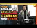 💃終於來到Studio嘞 ! DENON AVC-A1H 真旗艦 15.4 聲道合併式擴音機｜😊四大制式大玩 7.2.8 嘞！（附設cc字幕）| AV擴音機評測