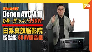 💃終於來到Studio嘞 ! DENON AVC-A1H 真旗艦 15.4 聲道合併式擴音機｜😊四大制式大玩 7.2.8 嘞！（附設cc字幕）| AV擴音機評測