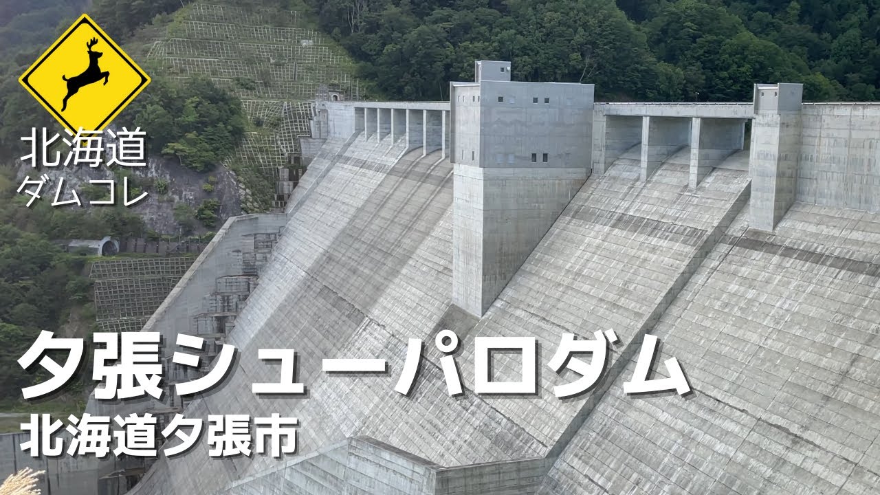【北海道】夕張シューパロダム　北海道最大級の築浅デザイナーズダム！北海道ダム巡りコレクションVOL.1