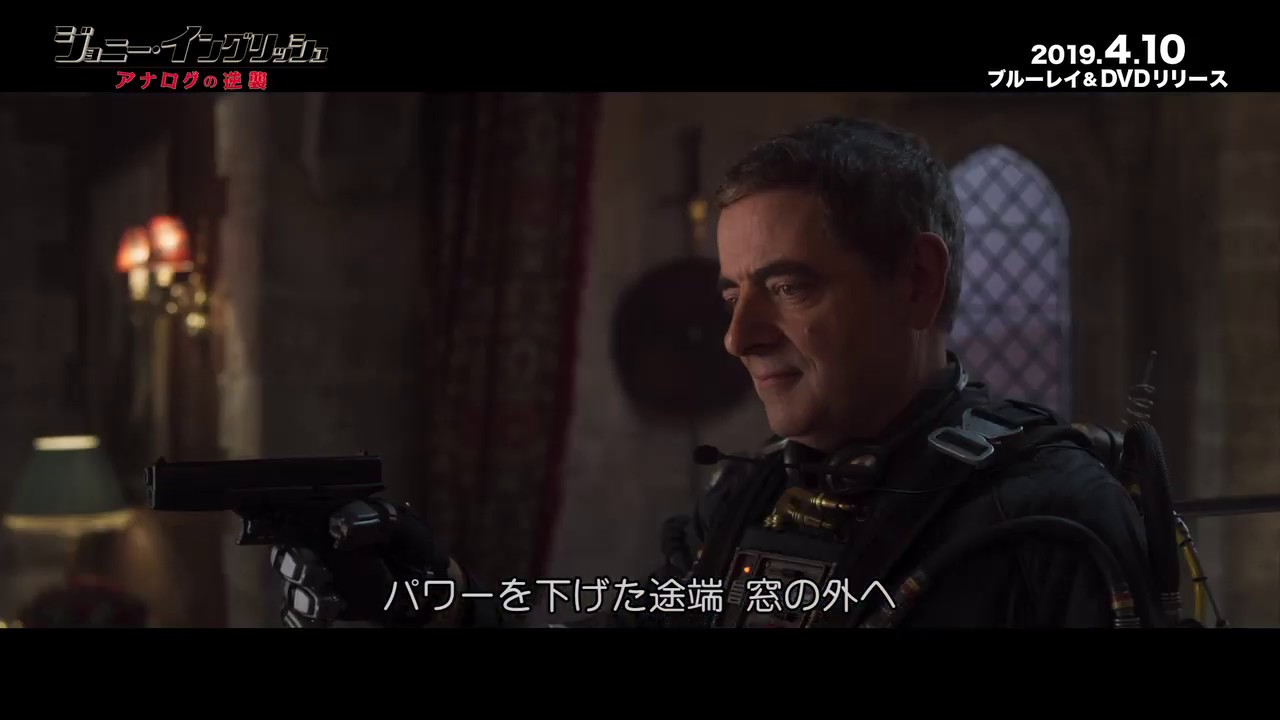 2019.4.10(水)ブルーレイ&DVDリリース『ジョニー・イングリッシュ