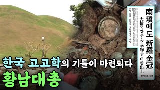 한국 고고학의 기틀이 마련되다 - 황남대총(ENG SUB) | KOREA