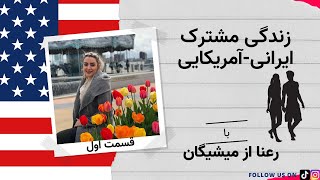 زندگی مشترک ایرانی -آمریکایی ازنگاه رعنا- قسمت اول