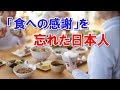 食への感謝を忘れた日本人！
