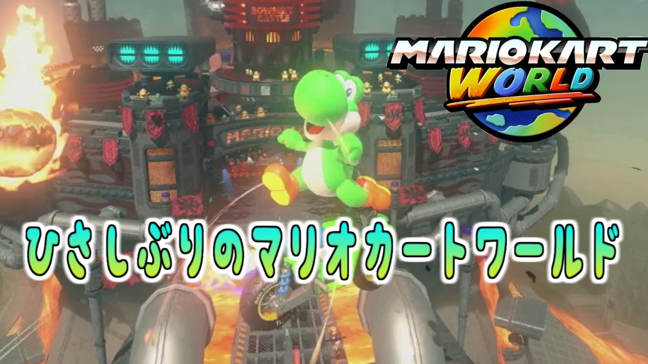 久しぶりのマリオカートワールド！目指せ1位！！【マリオカート