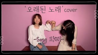 [중3동생X고2언니가 커버한] '오래된 노래-스탠딩 에그' cover ㅣ 오래된 노래 ㅣ 오래된 노래 커버 ㅣ 송유진