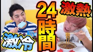 24時間激熱のものとキンキンに冷えたもの食べ続けるのどっちが辛いか！？