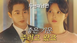 [두 번째 남편] 엄현경을 찾아온 차서원! 차서원이 준비한 특별한 선물?, MBC 211022 방송