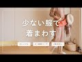 【58歳主婦Vlog】秋冬ワンピ5着コーデ/無印良品/UNIQLO/50代60代