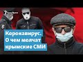 Коронавирус. О чем молчат крымские СМИ | Крымский вечер