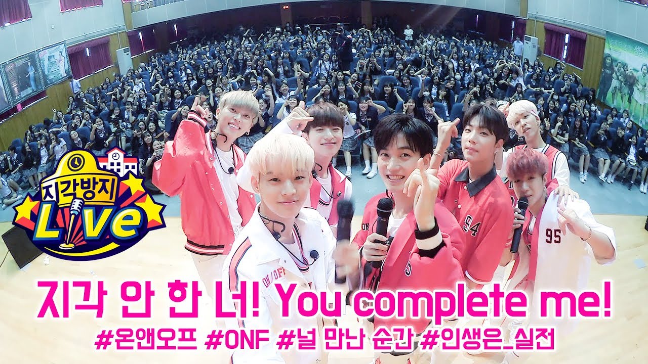 함성 ON! 지각은 OFF!  온앤오프의 완전한 무대, COMPLETE!  온앤오프편 (ONF) [지각방지 라이브]