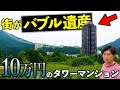 バブル遺産旅!衰退した有名リゾート地で移住者が集まる激安物件のタワーマンションとは?