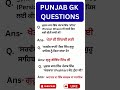 Punjab Gk #punjabgk #ssc #shorts #punjabpolice #psssb #sewadarbhartipunjab