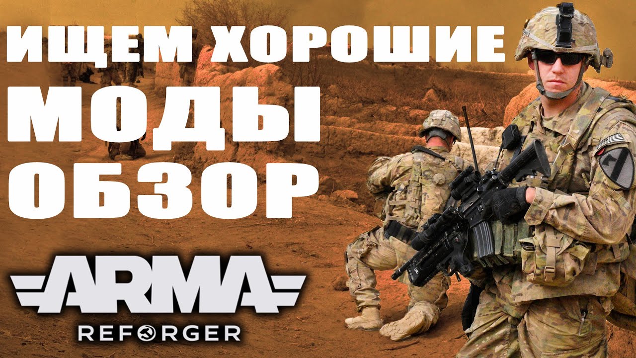 ТЕСТИМ МОДЫ ArmA REFORGER
