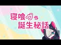 【自己紹介】寝喰グぅってなんなん?【新人Vtuber】