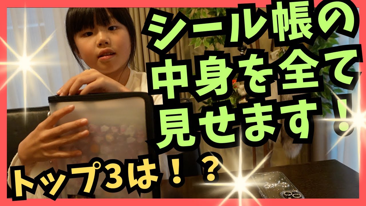 くるみのシール帳を全て見せます！！（くるくるチャンネル）