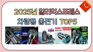 역대급 할인율!! 2024년 알리익스프레스 인기 차량용 충전기 추천 TOP5