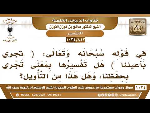 [842 -1024] في قوله تعالى: (تَجۡرِي بِأَعۡيُنِنَا) هل معناها: تجري بحفظنا؟