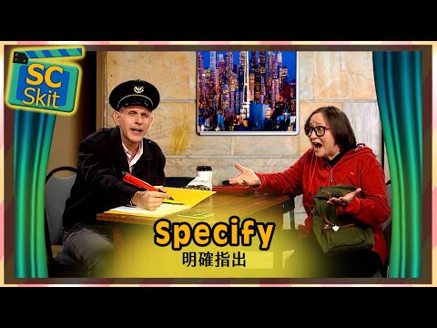 【超短劇】明確指出 Specify / 空中英語教室