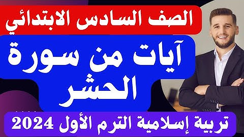 شرح(آيات من سورة الحشر) تربية إسلامية للصف السادس الابتدائي المنهج الجديد الترم الأول 2024