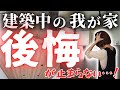 【注文住宅】え、思ってたんと違う…建築中の我が家、後悔ポイントだらけでした…【マイホーム】【新築一戸建て】